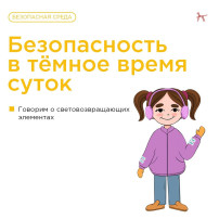 Безопасть на дороге в ночное время Безопасть на дороге в ночное время.