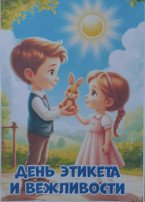 День этикета и вежливости. День этикета и вежливости.